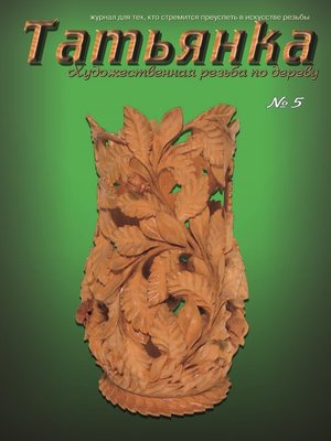 cover image of Татьянка. Художественная резьба по дереву. № 5